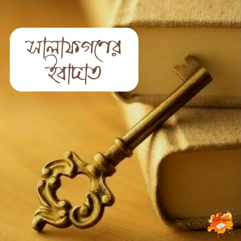 সালাফগণের ইবাদাত